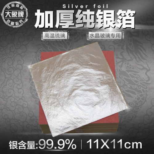 加厚銀箔